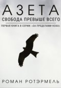 Обложка книги "Азета"