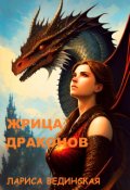 Обложка книги "Жрица драконов"