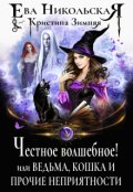 Обложка книги "Честное волшебное! или Ведьма, кошка и прочие неприятности"