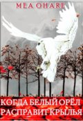 Обложка книги "Когда белый орёл расправит крылья"