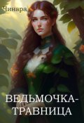 Обложка книги "Ведьмочка-Травница"