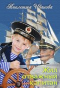 Обложка книги "Жил отважный капитан"