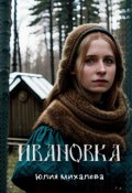 Обложка книги "Ивановка"