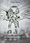 Обложка книги "Ангел Пузикофф и космический слизень"