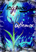 Обложка книги "Ледяной цветок"