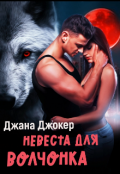 Обложка книги "Невеста для волчонка"