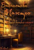 Обложка книги "Библиотека Маэстро"