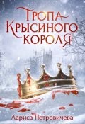 Обложка книги "Тропа Крысиного короля"