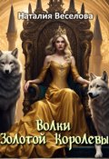 Обложка книги "Волки Золотой Королевы"