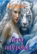 Обложка книги "Леди тигрица"