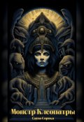 Обложка книги "Монстр Клеопатры "