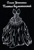 Обложка книги "Платье возможностей"