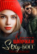 Обложка книги "Красная Шапочка и Секси-Босс"