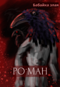 Обложка книги "Ро́ман"