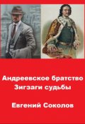 Обложка книги "Андреевское братство. Зигзаги судьбы"