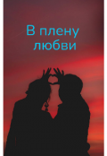 Обложка книги "В плену любви"