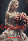 Обложка книги "Слеза Розы"
