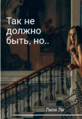 Обложка книги "Так не должно быть, но..."