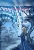 Обложка книги "Лилия для водяного дракона "