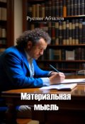 Обложка книги "Материальная мысль"