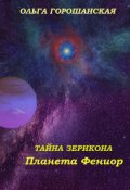 Обложка книги "Тайна Зерикона: Планета Фениор"