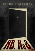 Обложка книги "Квартира №3"