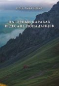 Обложка книги "Нагорный Карабах и десант попаданцев "