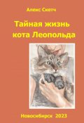 Обложка книги "Тайная жизнь кота Леопольда"