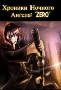Обложка книги "Хроники Ночного Ангела: "Zero". Книга 1."