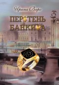 Обложка книги "Перстень банкира"