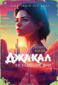 Обложка книги "Джакал. Раскаленные дни"