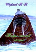 Обложка книги "Мифы саамов часть1"