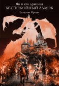 Обложка книги "Ян и его драконы. Беспокойный замок"