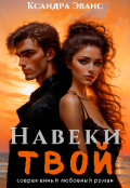 Обложка книги "Навеки твой"