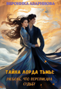 Обложка книги "Тайна Лорда Тьмы: Любовь, что переписала судьбу"