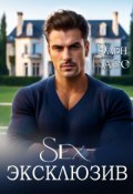Обложка книги "Sex-Эксклюзив"