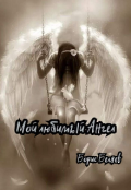 Обложка книги "Мой любимый ангел "