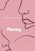 Обложка книги "Noeasy"