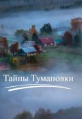 Обложка книги "Тайны Тумановки "