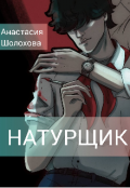 Обложка книги "Натурщик"