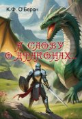 Обложка книги "К слову о драконах"
