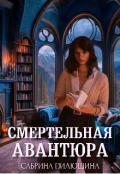 Обложка книги "Смертельная авантюра"