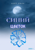 Обложка книги "Синий цветок"
