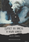 Обложка книги "Билет на поезд в один конец"