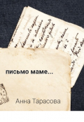 Обложка книги "Письмо маме"
