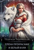 Обложка книги "Елена Прекрасная и Белый Волк"