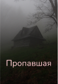 Обложка книги "Пропавшая " Колдунья""