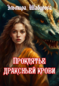 Обложка книги "Проклятье драконьей крови"