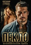 Обложка книги "Пекло. Нечеловеческий приём"