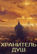 Обложка книги "Хранитель душ"